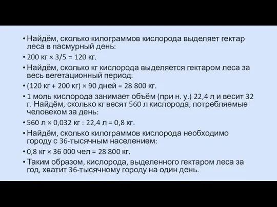 Найдём, сколько килограммов кислорода выделяет гектар леса в пасмурный день: