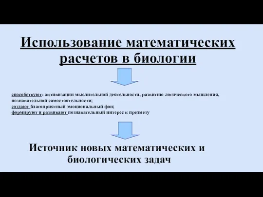 Использование математических расчетов в биологии Источник новых математических и биологических