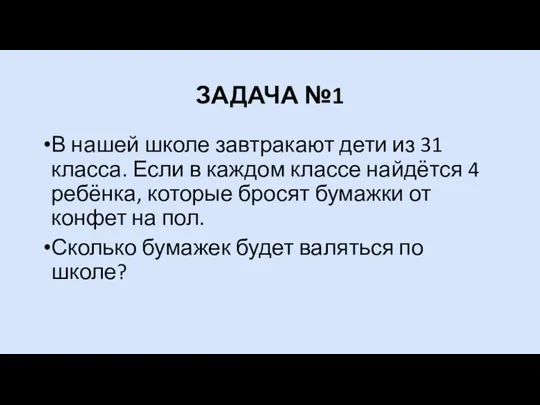 ЗАДАЧА №1 В нашей школе завтракают дети из 31 класса.