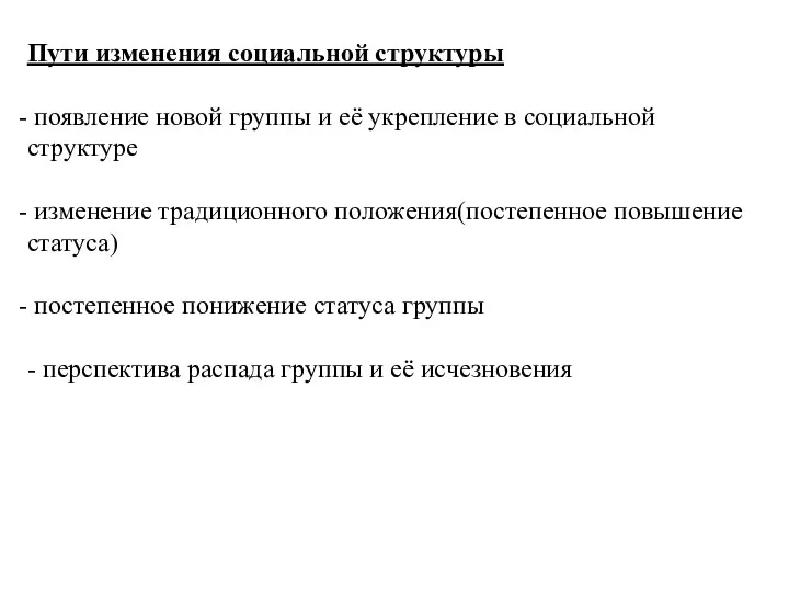 Пути изменения социальной структуры появление новой группы и её укрепление