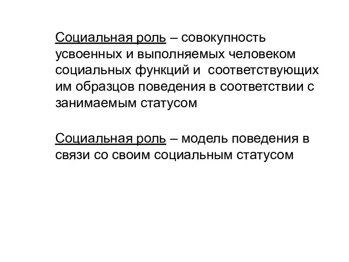 Социальная роль – совокупность усвоенных и выполняемых человеком социальных функций