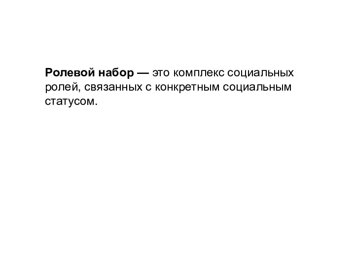 Ролевой набор — это комплекс социальных ролей, связанных с конкретным социальным статусом.