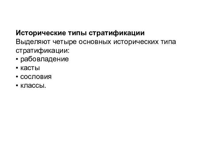 Исторические типы стратификации Выделяют четыре основных исторических типа стратификации: •