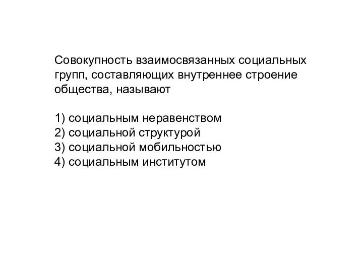 Совокупность взаимосвязанных социальных групп, составляющих внутреннее строение общества, называют 1)