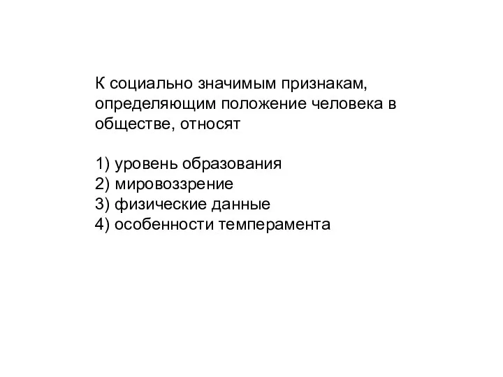 К социально значимым признакам, определяющим положение человека в обществе, относят