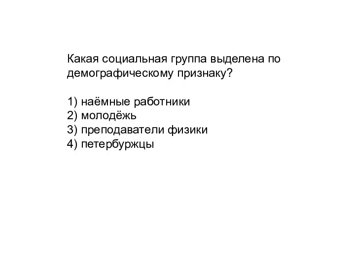 Какая социальная группа выделена по демографическому признаку? 1) наёмные работники