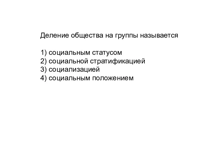 Деление общества на группы называется 1) социальным статусом 2) социальной стратификацией 3) социализацией 4) социальным положением