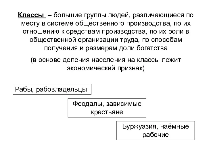 Классы – большие группы людей, различающиеся по месту в системе