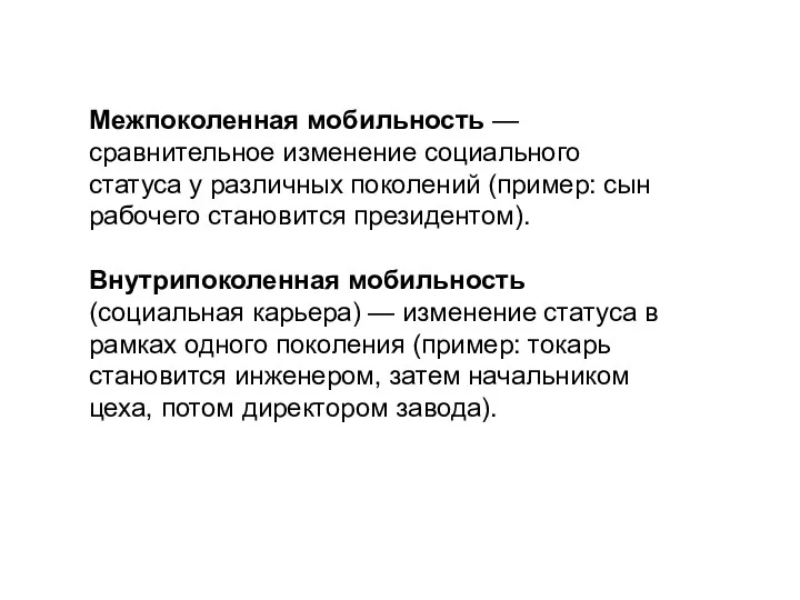 Межпоколенная мобильность — сравнительное изменение социального статуса у различных поколений