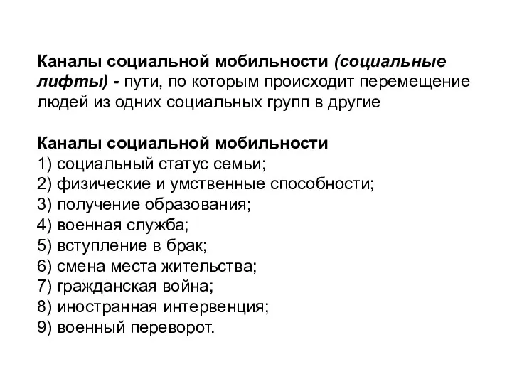 Каналы социальной мобильности (социальные лифты) - пути, по которым происходит