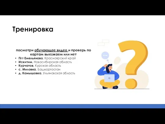 Тренировка посмотри обучающее видео и проверь по картам выезжаем или