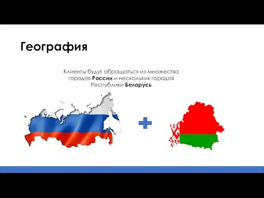 География Клиенты будут обращаться из множества городов России и нескольких городов Республики Беларусь