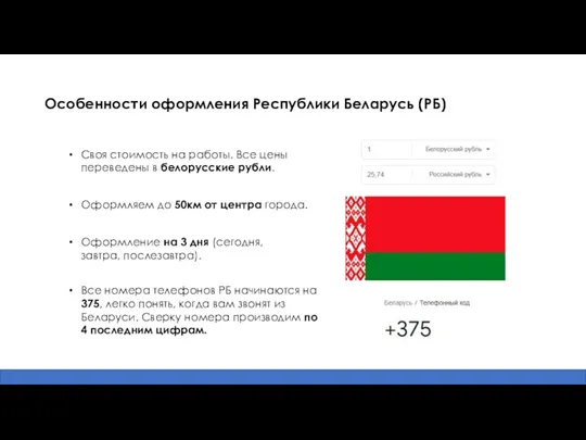 Особенности оформления Республики Беларусь (РБ) Своя стоимость на работы. Все цены переведены в