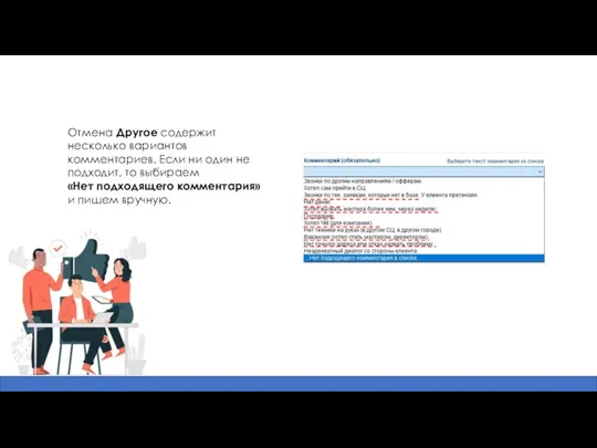Отмена Другое содержит несколько вариантов комментариев. Если ни один не