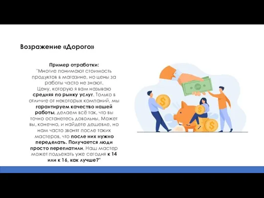 Возражение «Дорого» Пример отработки: "Многие понимают стоимость продуктов в магазине,