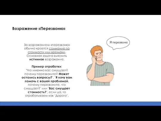 Возражение «Перезвоню» За возражением «перезвоню» обычно кроется сомнение по стоимости