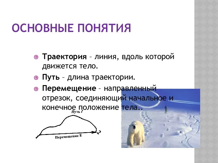 ОСНОВНЫЕ ПОНЯТИЯ Траектория – линия, вдоль которой движется тело. Путь – длина траектории.