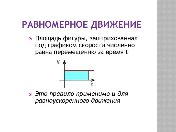 РАВНОМЕРНОЕ ДВИЖЕНИЕ Площадь фигуры, заштрихованная под графиком скорости численно равна