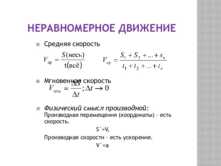 НЕРАВНОМЕРНОЕ ДВИЖЕНИЕ Средняя скорость Мгновенная скорость Физический смысл производной: Производная