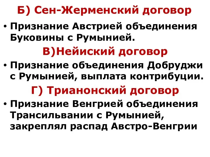 Б) Сен-Жерменский договор Признание Австрией объединения Буковины с Румынией. В)Нейиский