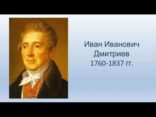 Иван Иванович Дмитриев 1760-1837 гг.