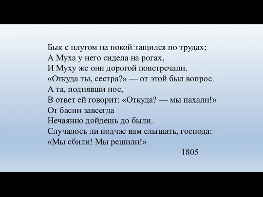 Бык с плугом на покой тащился по трудах; А Муха