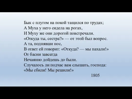 Бык с плугом на покой тащился по трудах; А Муха