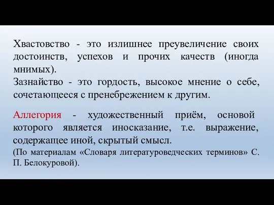 Хвастовство - это излишнее преувеличение своих достоинств, успехов и прочих