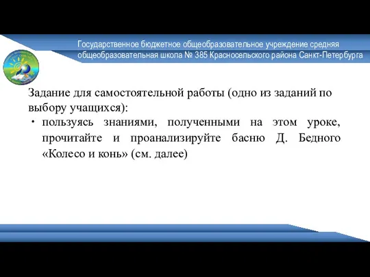 Государственное бюджетное общеобразовательное учреждение средняя общеобразовательная школа № 385 Красносельского