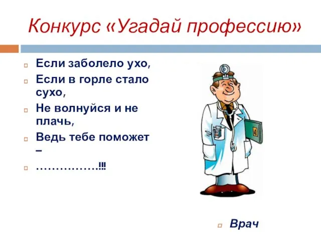 Конкурс «Угадай профессию» Если заболело ухо, Если в горле стало