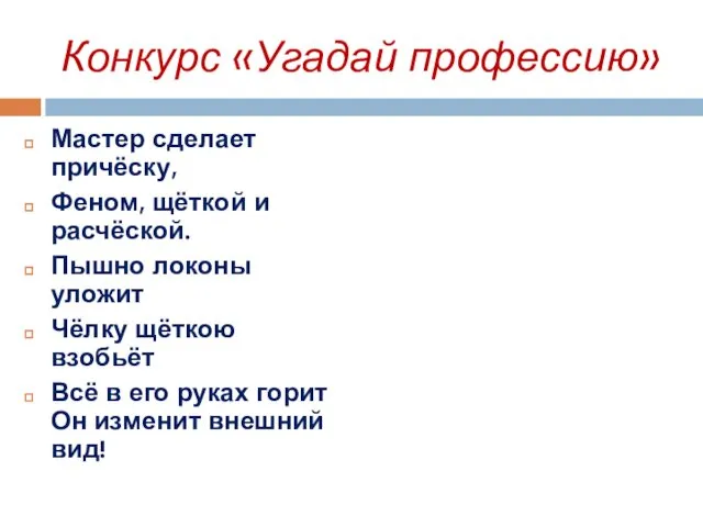 Конкурс «Угадай профессию» Мастер сделает причёску, Феном, щёткой и расчёской.