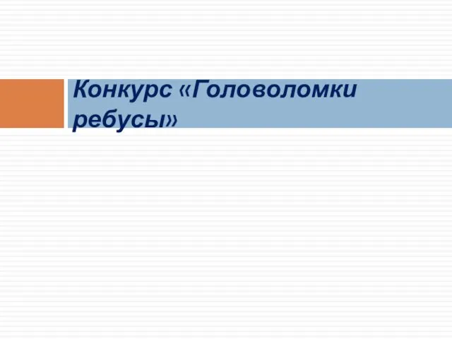 Конкурс «Головоломки ребусы»