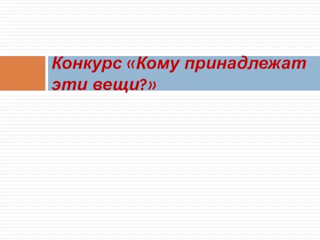 Конкурс «Кому принадлежат эти вещи?»