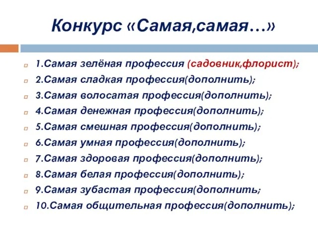 Конкурс «Самая,самая…» 1.Самая зелёная профессия (садовник,флорист); 2.Самая сладкая профессия(дополнить); 3.Самая