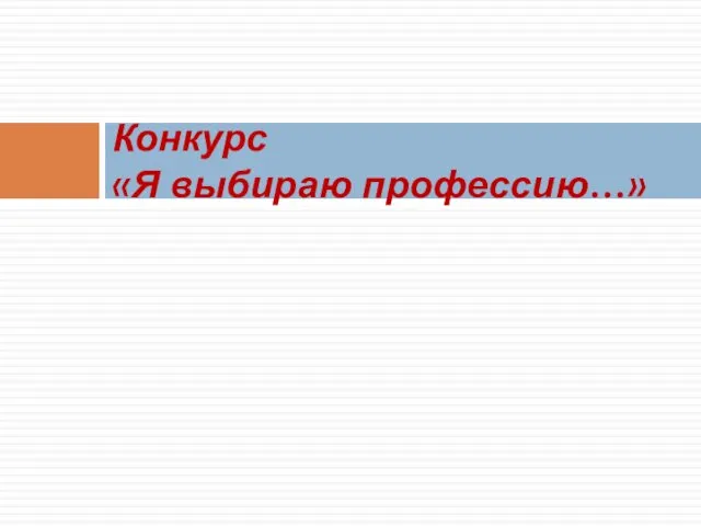 Конкурс «Я выбираю профессию…»