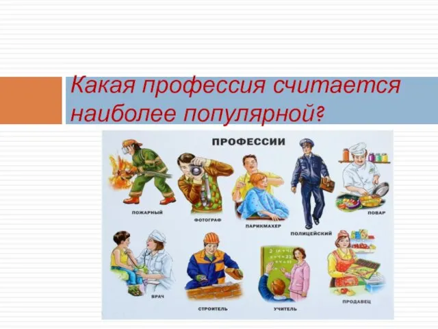 Какая профессия считается наиболее популярной?