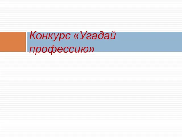 Конкурс «Угадай профессию»