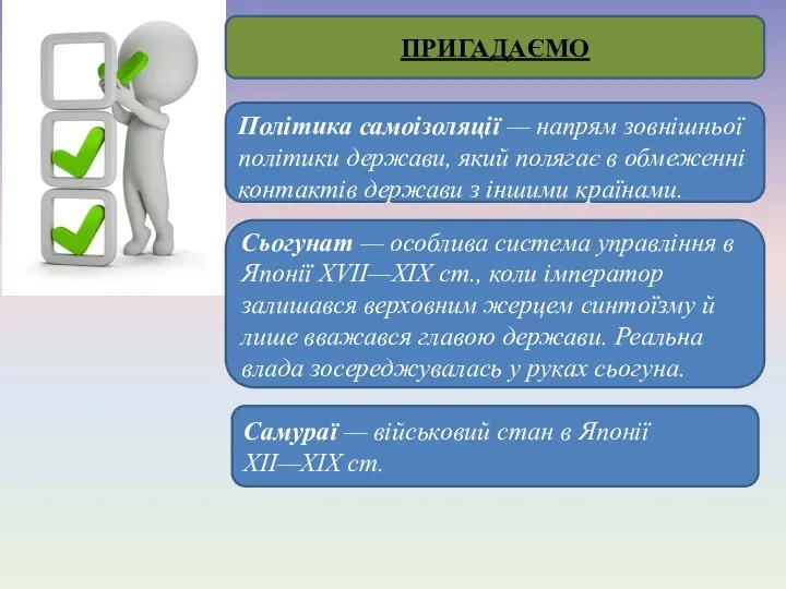 ПРИГАДАЄМО Політика самоізоляції — напрям зовнішньої політики держави, який полягає