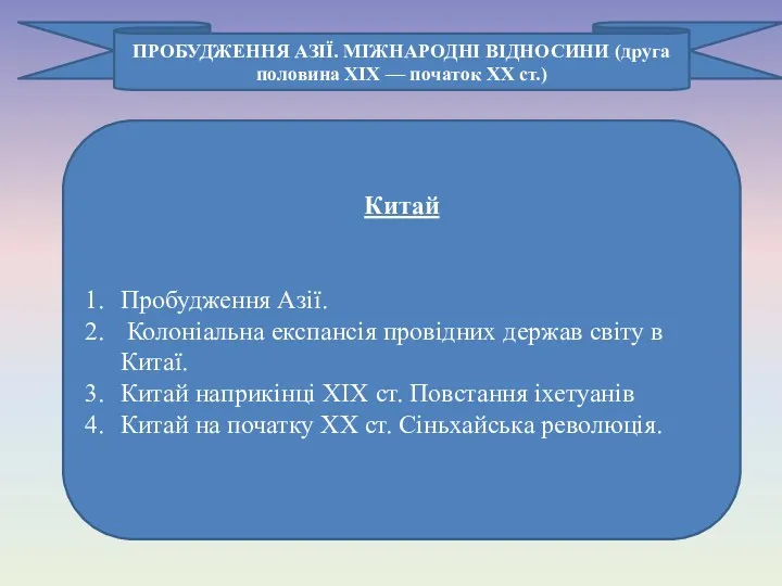 ПРОБУДЖЕННЯ АЗІЇ. МІЖНАРОДНІ ВІДНОСИНИ (друга половина XIX — початок XX