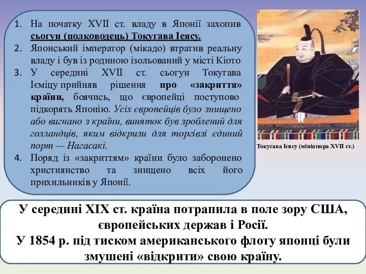 На початку XVII ст. владу в Японії захопив сьогун (полководець)