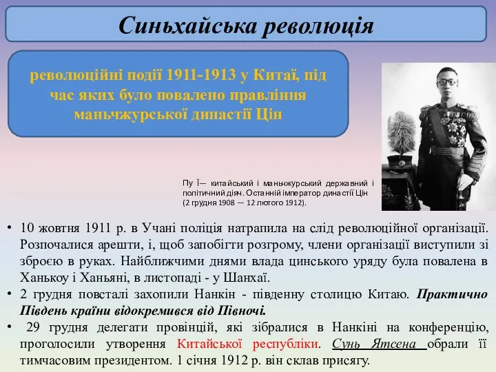 Синьхайська революція революційні події 1911-1913 у Китаї, під час яких