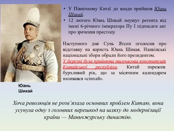 Юань Шикай У Північному Китаї до влади прийшов Юань Шикай.