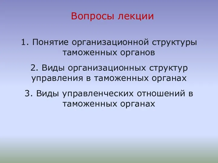 Вопросы лекции 1. Понятие организационной структуры таможенных органов 2. Виды