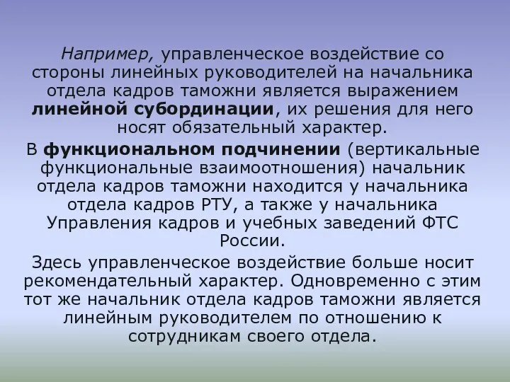 Например, управленческое воздействие со стороны линейных руководителей на начальника отдела кадров таможни является