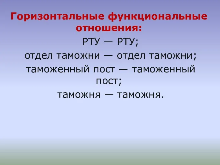 Горизонтальные функциональные отношения: РТУ — РТУ; отдел таможни — отдел таможни; таможенный пост