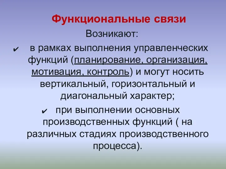 Функциональные связи Возникают: в рамках выполнения управленческих функций (планирование, организация,