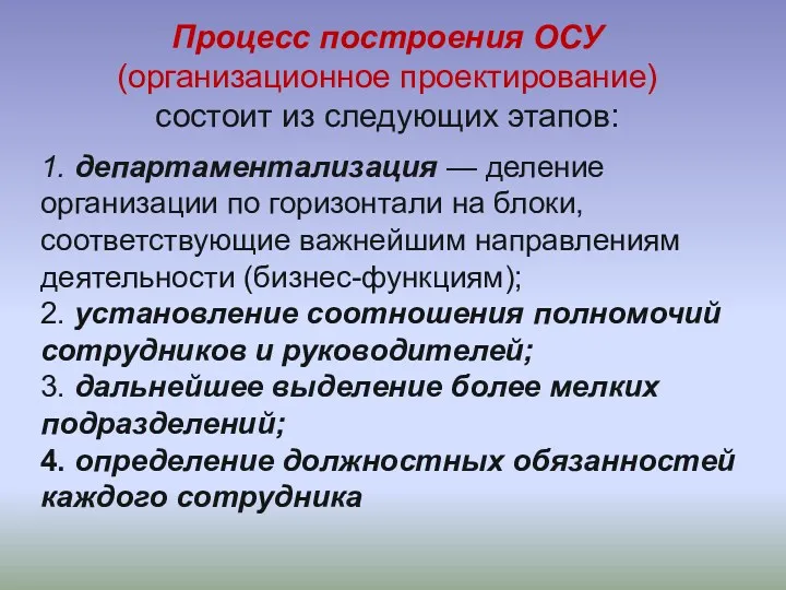 Процесс построения ОСУ (организационное проектирование) состоит из следующих этапов: 1.