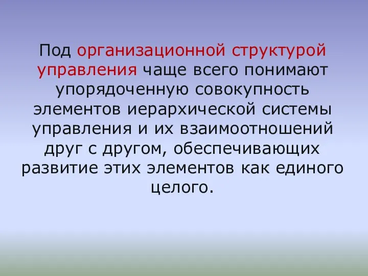 Под организационной структурой управления чаще всего понимают упорядоченную совокупность элементов иерархической системы управления