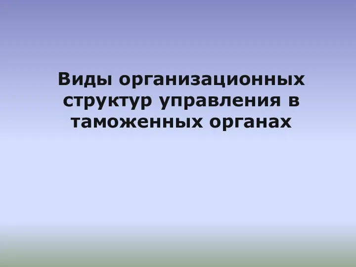 Виды организационных структур управления в таможенных органах