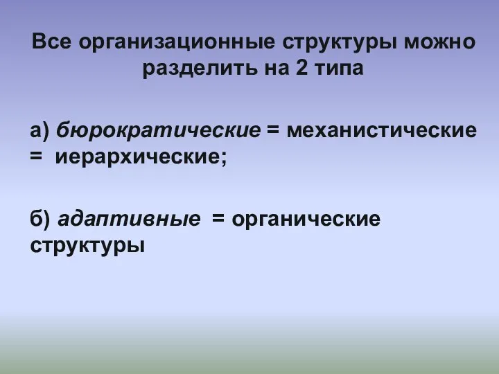 Все организационные структуры можно разделить на 2 типа а) бюрократические